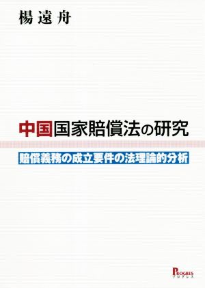 中国国家賠償法の研究 賠償義務の成立要件の法理論的分析