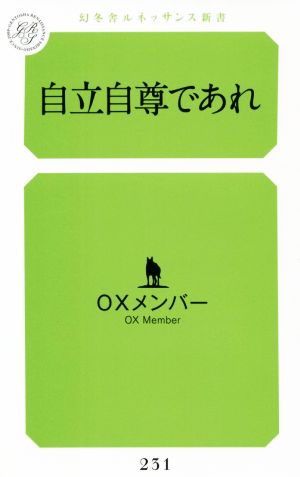 自立自尊であれ 幻冬舎ルネッサンス新書