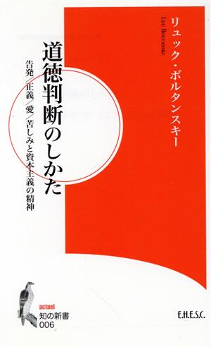 道徳判断のしかた 告発/正義/愛/苦しみと資本主義の精神 知の新書006actuel