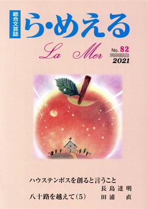 ら・めえる(No.82) 総合文芸誌