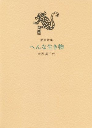 へんな生き物 動物詩集