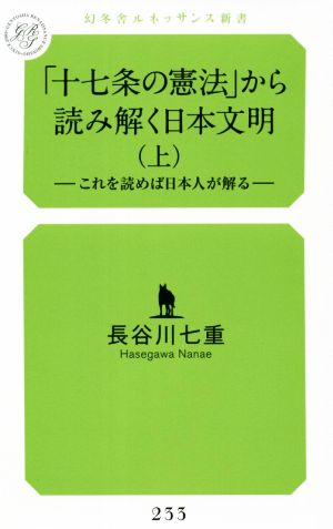 「十七条の憲法」から読み解く日本文明(上) これを読めば日本人が解る 幻冬舎ルネッサンス新書