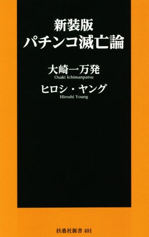 パチンコ滅亡論 新装版 扶桑社新書