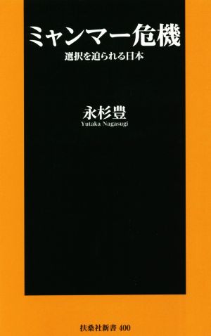 ミャンマー危機 選択を迫られる日本 扶桑社新書