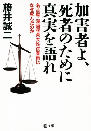 加害者よ、死者のために真実を語れ 名古屋・漫画喫茶女性従業員はなぜ死んだのか 潮文庫