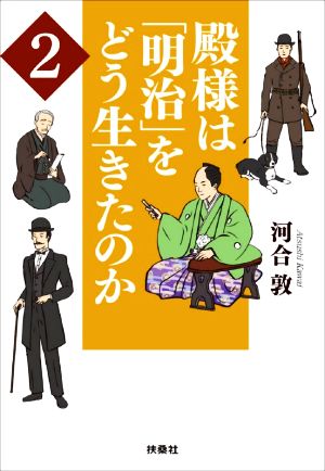 殿様は「明治」をどう生きたのか(2) 扶桑社文庫