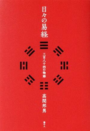 日々の易経 三百八十四の物語