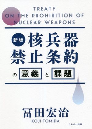 核兵器禁止条約の意義と課題 新版