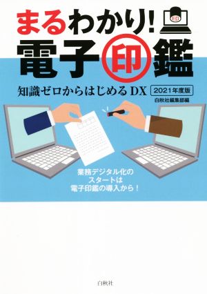 まるわかり！電子印鑑(2021年度版) 知識ゼロからはじめるDX