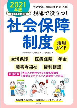 現場で役立つ！社会保障制度活用ガイド(2021年版) ケアマネ・相談援助職必携