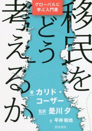 移民をどう考えるか グローバルに学ぶ入門書