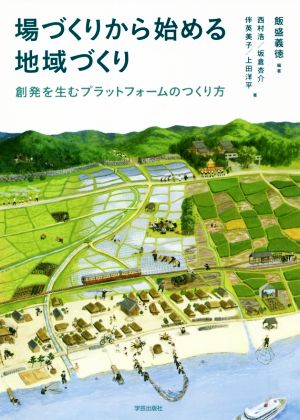 場づくりから始める地域づくり 創発を生むプラットフォームのつくり方