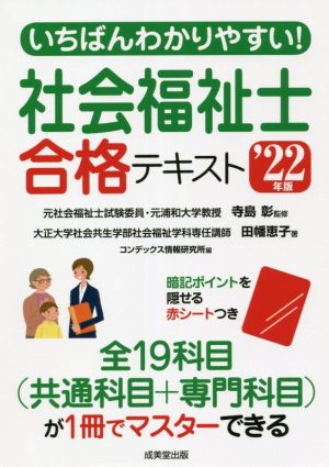 いちばんわかりやすい！社会福祉士合格テキスト('22年版)