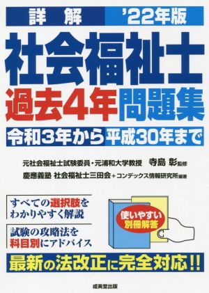 詳解社会福祉士過去4年問題集('22年版)令和3年から平成30年まで