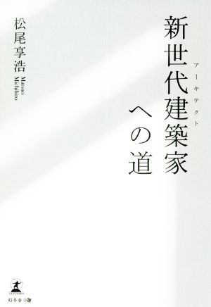 新世代建築家への道