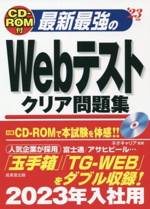 最新最強のWebテストクリア問題集('23年版)