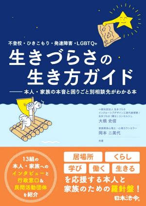 不登校・ひきこもり・発達障害・LGBTQ+ 生きづらさの生き方ガイド 本人・家族の本音と困りごと別相談先がわかる本