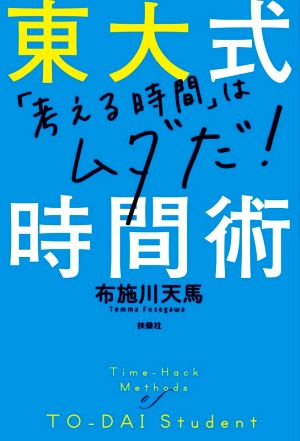 東大式時間術 「考える時間」はムダだ！