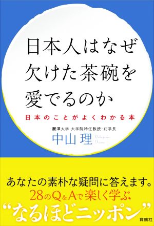 日本人はなぜ欠けた茶碗を愛でるのか 日本のことがよくわかる本