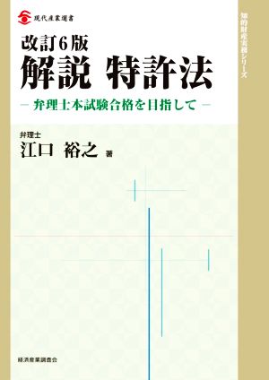 解説 特許法 改訂6版弁理士本試験合格を目指して現代産業選書 知的財産実務シリーズ