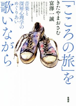 「こころの旅」を歌いながら 音楽と深層心理学のめぐりあい