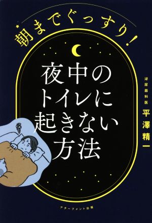 朝までぐっすり！夜中のトイレに起きない方法