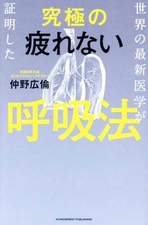 世界の最新医学が証明した究極の疲れない呼吸法