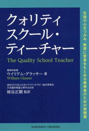 クォリティスクール・ティーチャー生徒の心をつかみ、教育に変革をもとめる教育者のための実践書