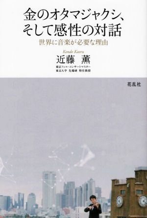 金のオタマジャクシ、そして感性の対話 世界に音楽が必要な理由