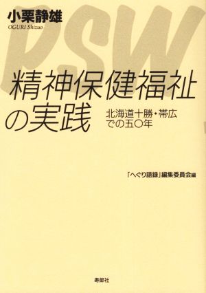 精神保健福祉の実践 北海道十勝・帯広での五〇年