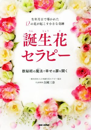 誕生花セラピー 生年月日で導かれた12の花が起こす小さな奇跡 数秘術の魔法で幸せの扉を開く