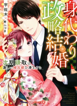 身代わり政略結婚 次期頭取は激しい独占欲を滲ませる ベリーズ文庫