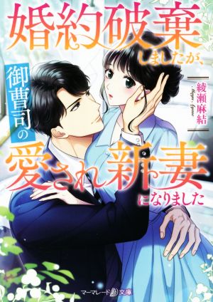 婚約破棄しましたが、御曹司の愛され新妻になりました マーマレード文庫