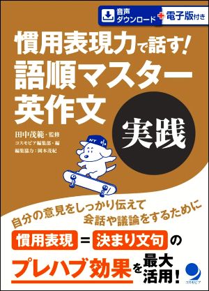 慣用表現力で話す！語順マスター英作文 実践