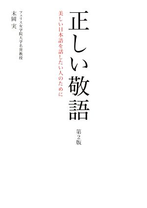 正しい敬語 第2版 美しい日本語を話したい人のために