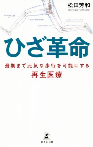 ひざ革命 最期まで元気な歩行を可能にする再生医療