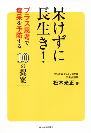 呆けずに長生き！ プラス思考で痴呆を予防する10の提案