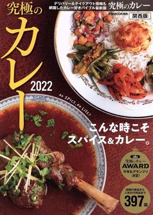 究極のカレー 関西版(2022) こんな時こそスパイス&カレー。 ぴあMOOK関西