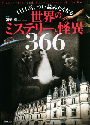 世界のミステリーと怪異366 1日1話、つい読みたくなる