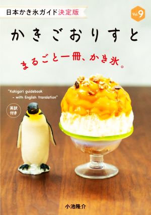 かきごおりすと(Vol.9) 日本かき氷ガイド決定版