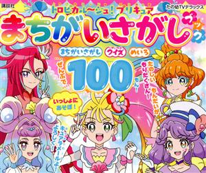 トロピカル～ジュ！プリキュアまちがいさがしブック たの幼TVデラックス