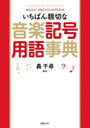 いちばん親切な 音楽記号用語事典