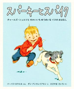 スパーキーとスパイク チャールズ・シュルツとせかいいちゆうめいなイヌのおはなし 児童図書館・絵本の部屋