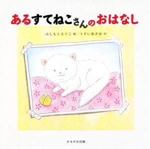 あるすてねこさんのおはなし