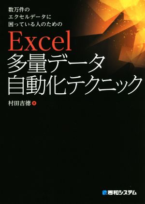 Excel多量データ自動化テクニック 数万件のエクセルデータに困っている人のための