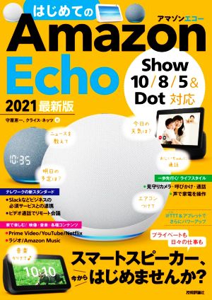 はじめてのAmazon Echo 2021最新版 Show 10/8/5&Dot対応