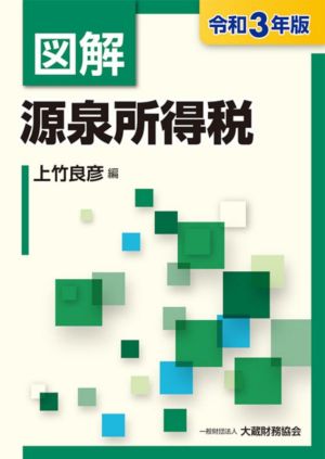 図解 源泉所得税(令和3年版)