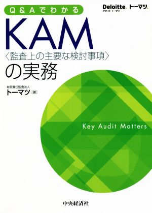 Q&Aでわかる KAM〈監査上の主要な検討事項〉の実務