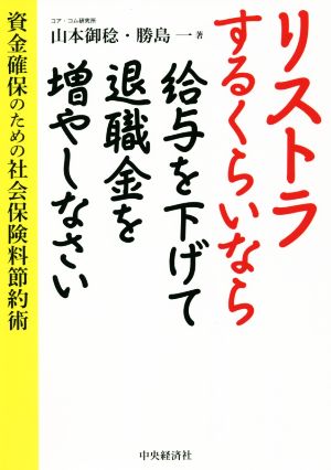 リストラするくらいなら給与を下げて退職金を増やしなさい 資金確保のための社会保険料節約術