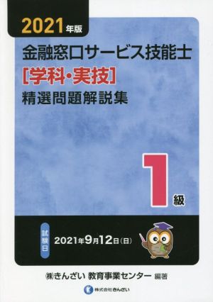 1級 金融窓口サービス技能士 精選問題解説集 学科・実技(2021年版)